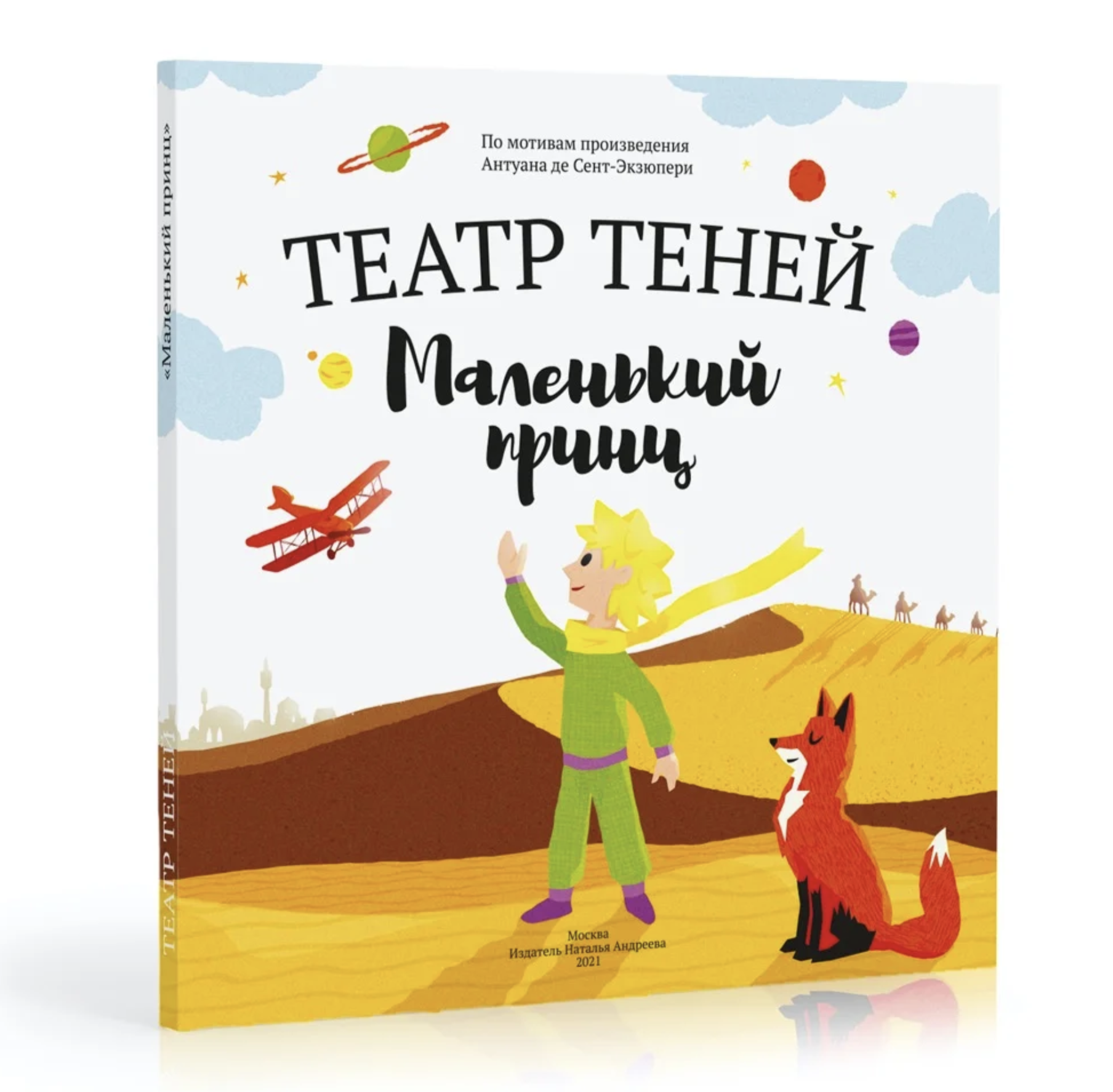 Театр Теней. Маленький принц. Антуан де Сент-Экзюпери