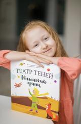 Театр Теней. Маленький принц. Антуан де Сент-Экзюпери
