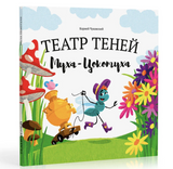 Театр Теней. Муха-Цокотуха. Корней Чуковский