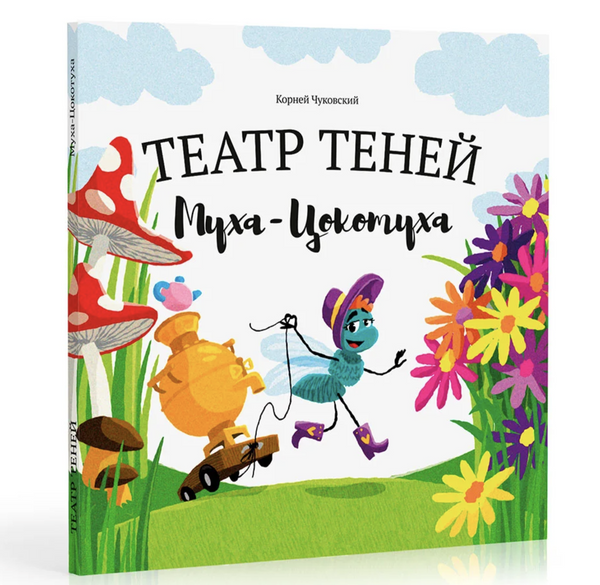 Театр Теней. Муха-Цокотуха. Корней Чуковский