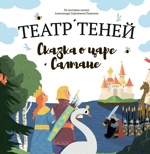 Театр Теней. Сказка о царе Салтане. Пушкин Александр