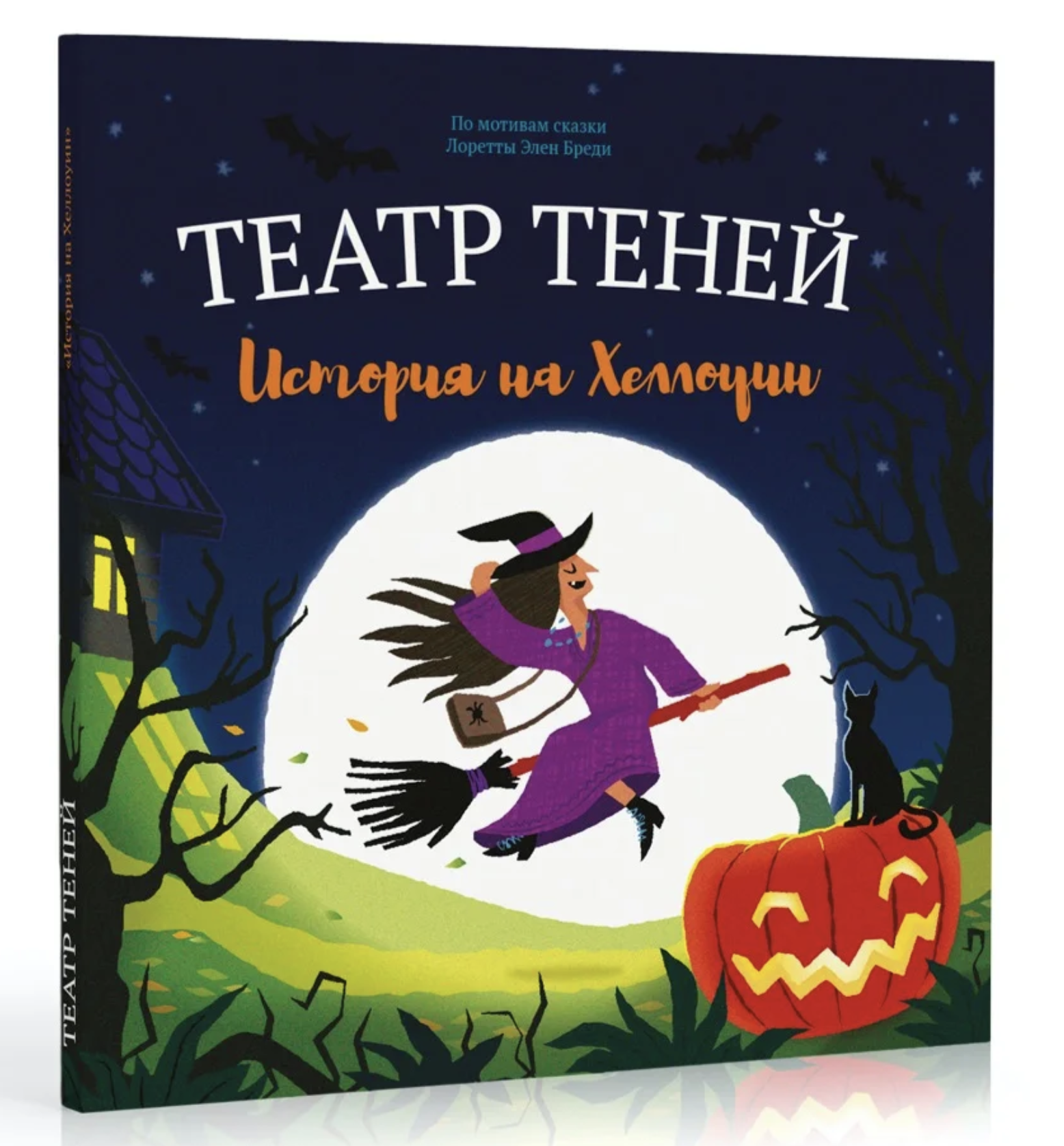 Театр Теней. История на Хеллоуин. Лоретта Элен Бреди