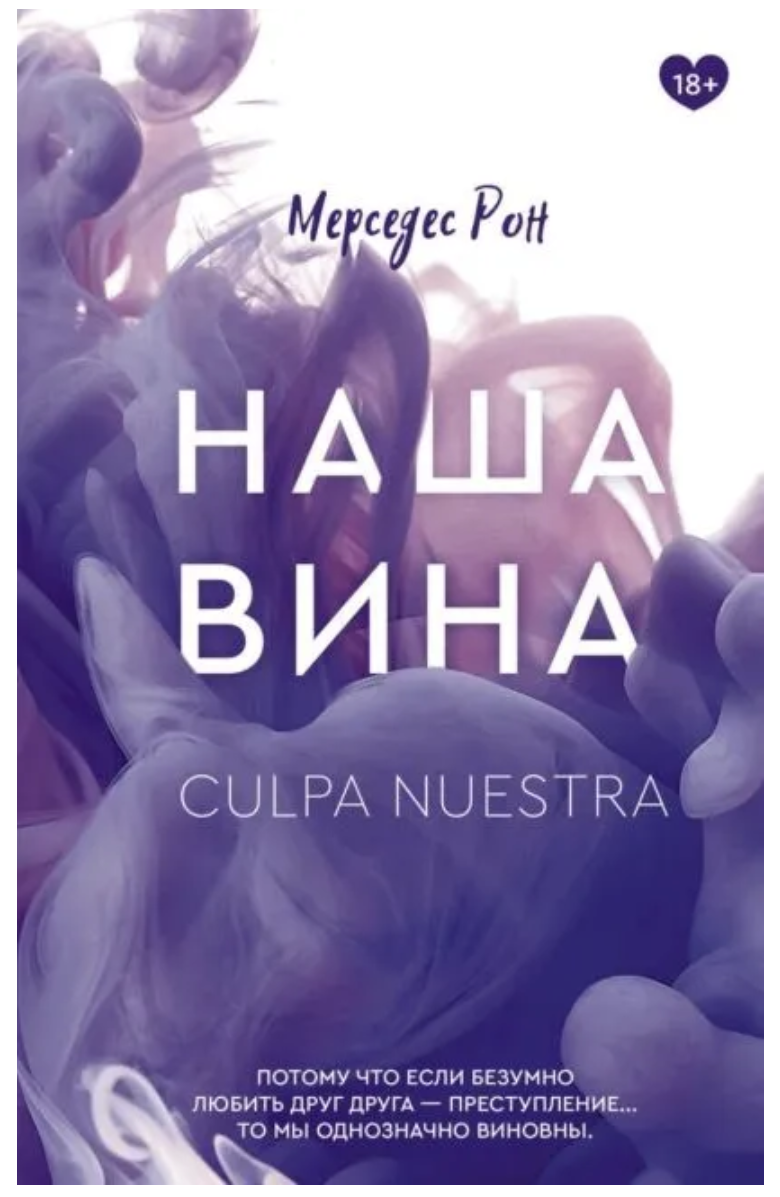 Наша вина. Мерседес Рон