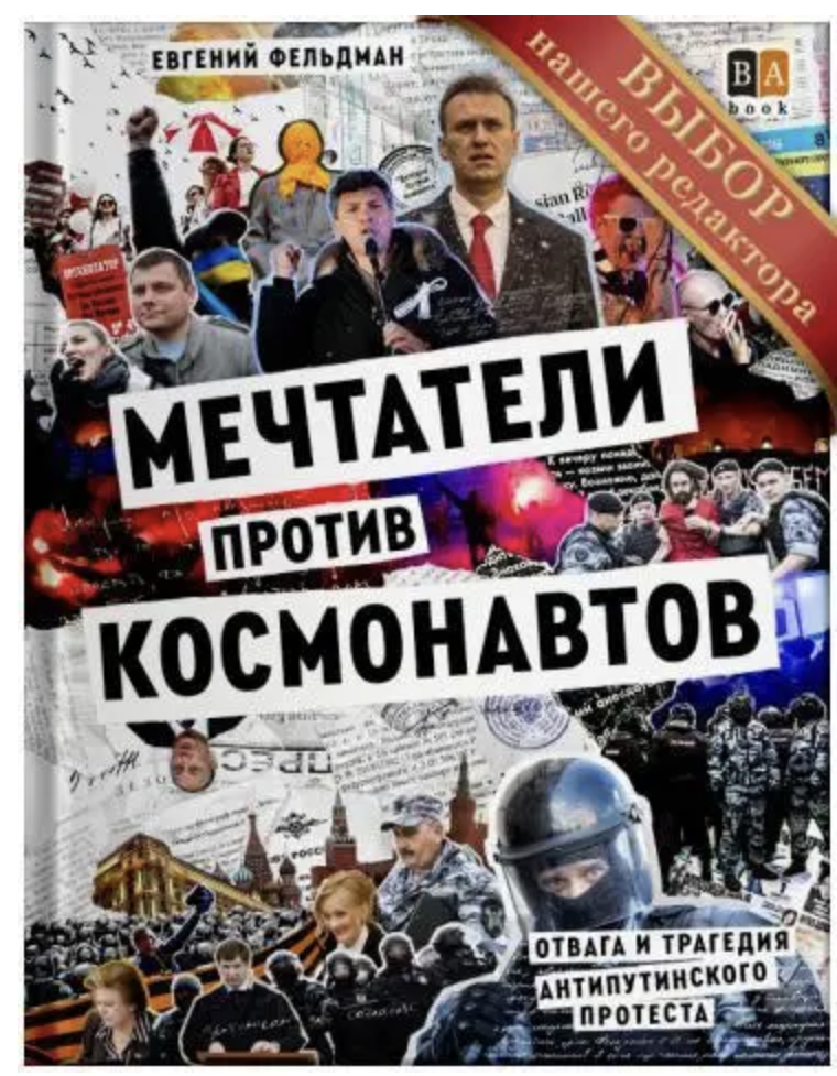 Мечтатели против космонавтов. Фельдман Е.
