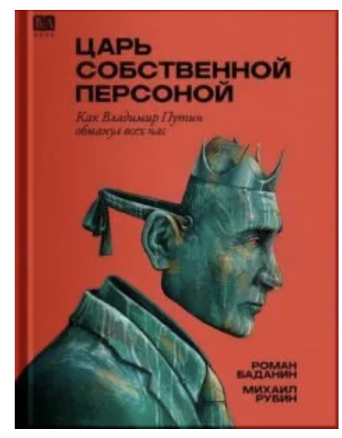 Царь собственной персоной. Как Владимир Путин обманул всех нас. Рубин Михаил, Ваданин Роман