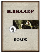 Бомж. Веллер М. И.
