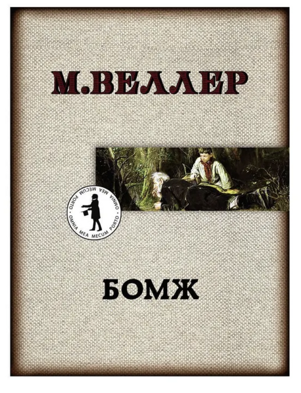 Бомж. Веллер М. И.