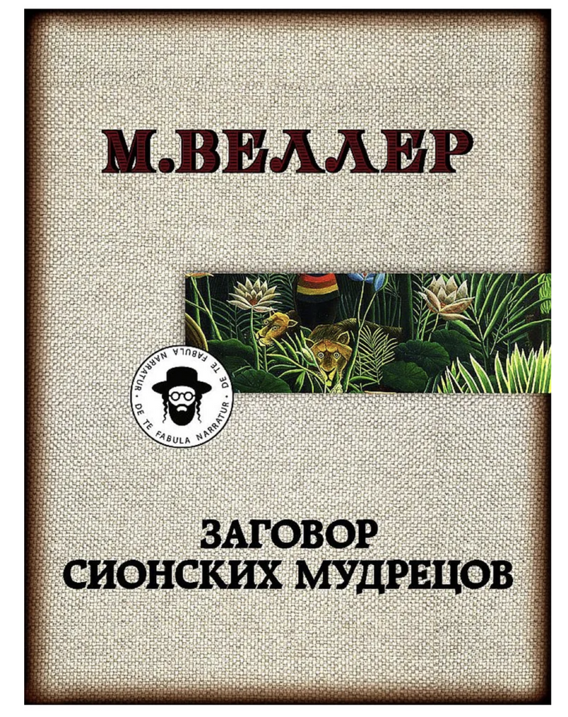Заговор сионских мудрецов.Веллер М. И.