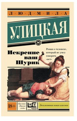 Искренне Ваш Шурик. Улицкая Людмила Евгеньевна
