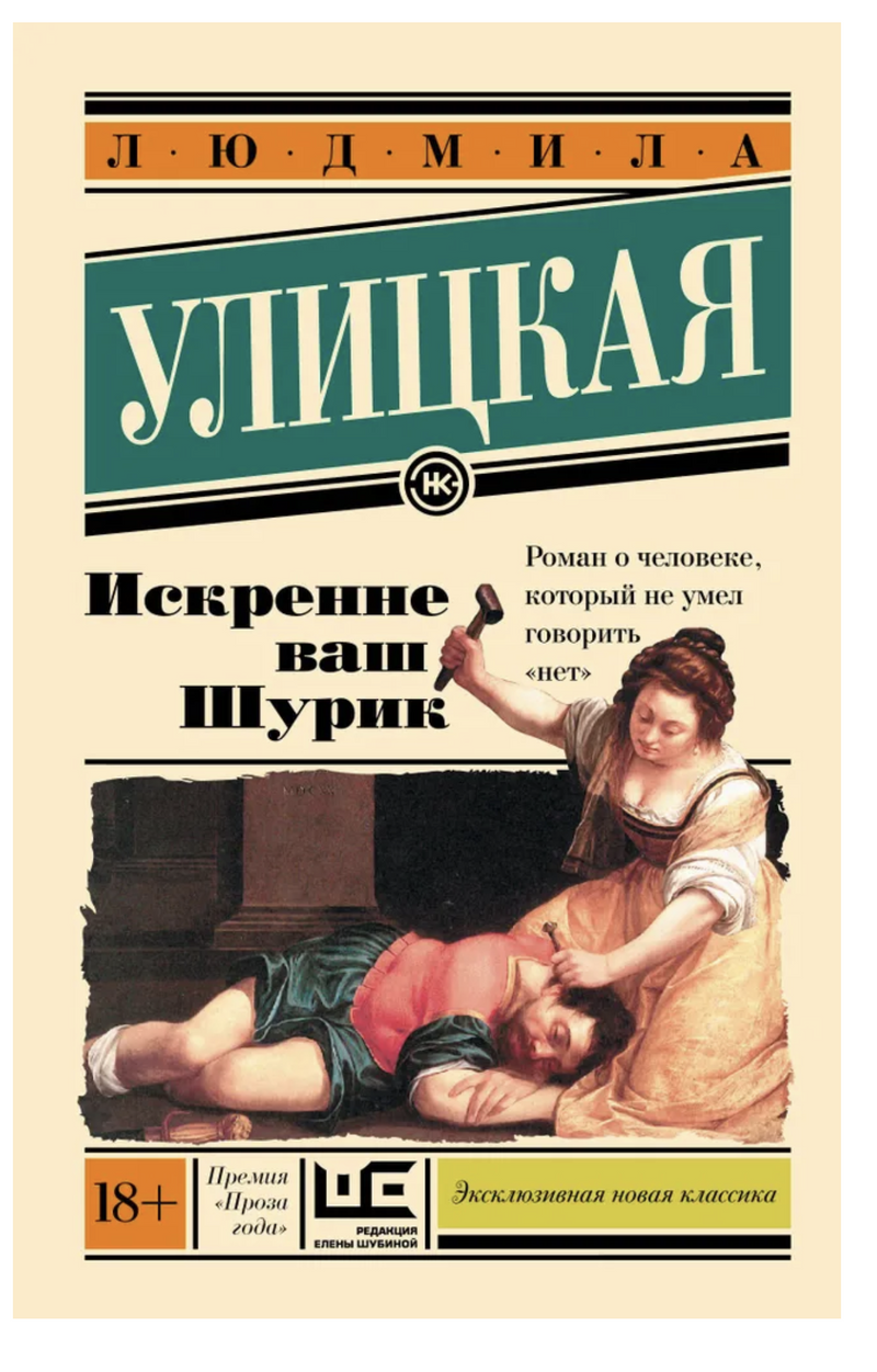 Искренне Ваш Шурик. Улицкая Людмила Евгеньевна