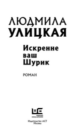 Искренне Ваш Шурик. Улицкая Людмила Евгеньевна