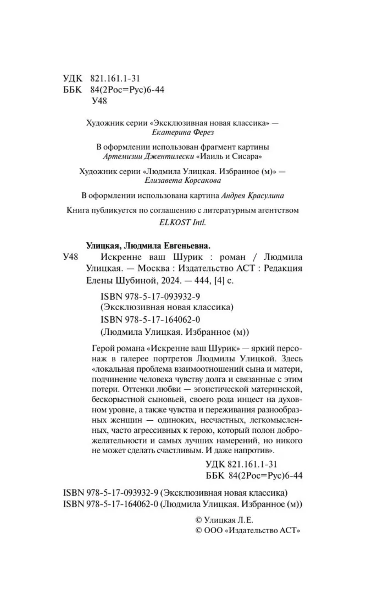Искренне Ваш Шурик. Улицкая Людмила Евгеньевна