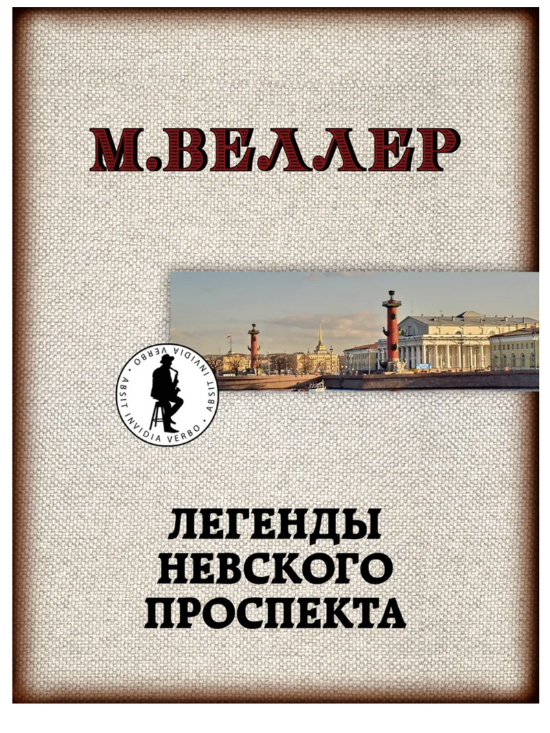 Легенды Невского проспекта. Веллер М. И.