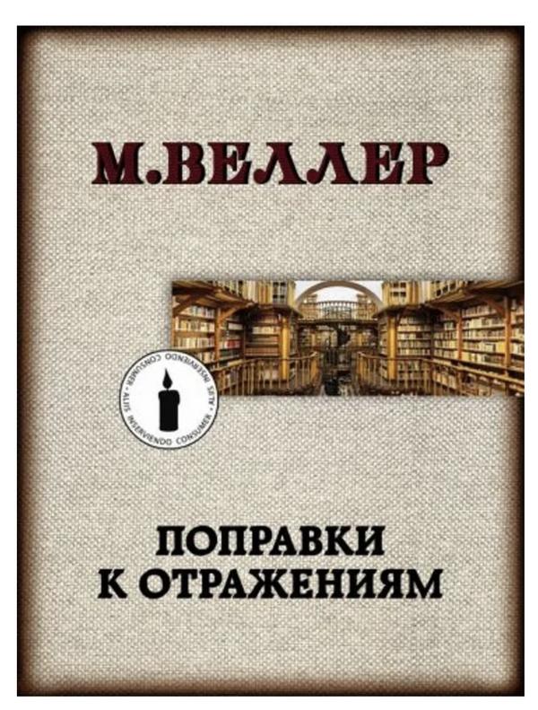 Поправки к отражениям. Веллер М. И.