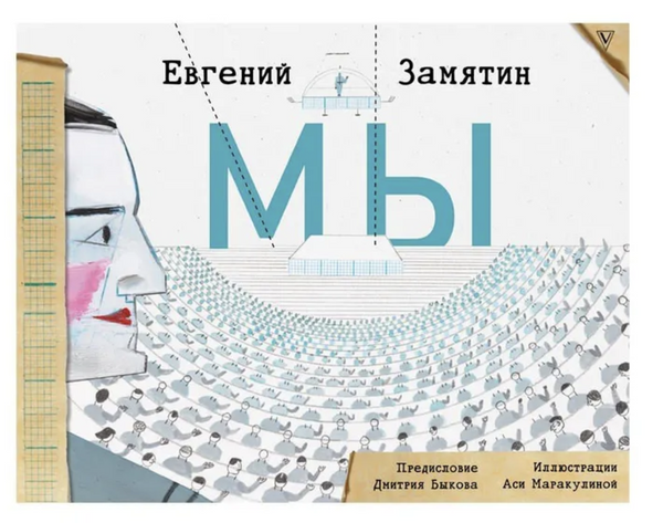 Мы. Евгений Замятин