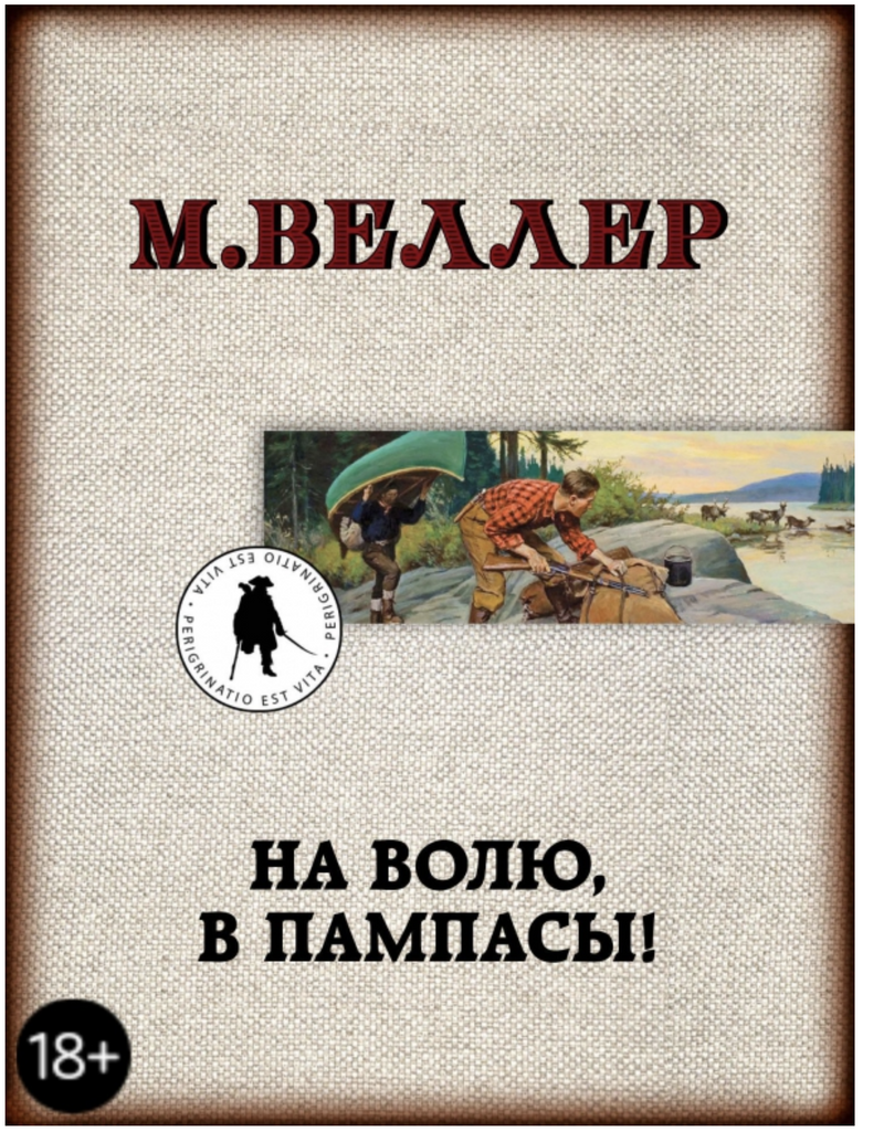 На волю, в пампасы! Веллер М. И.