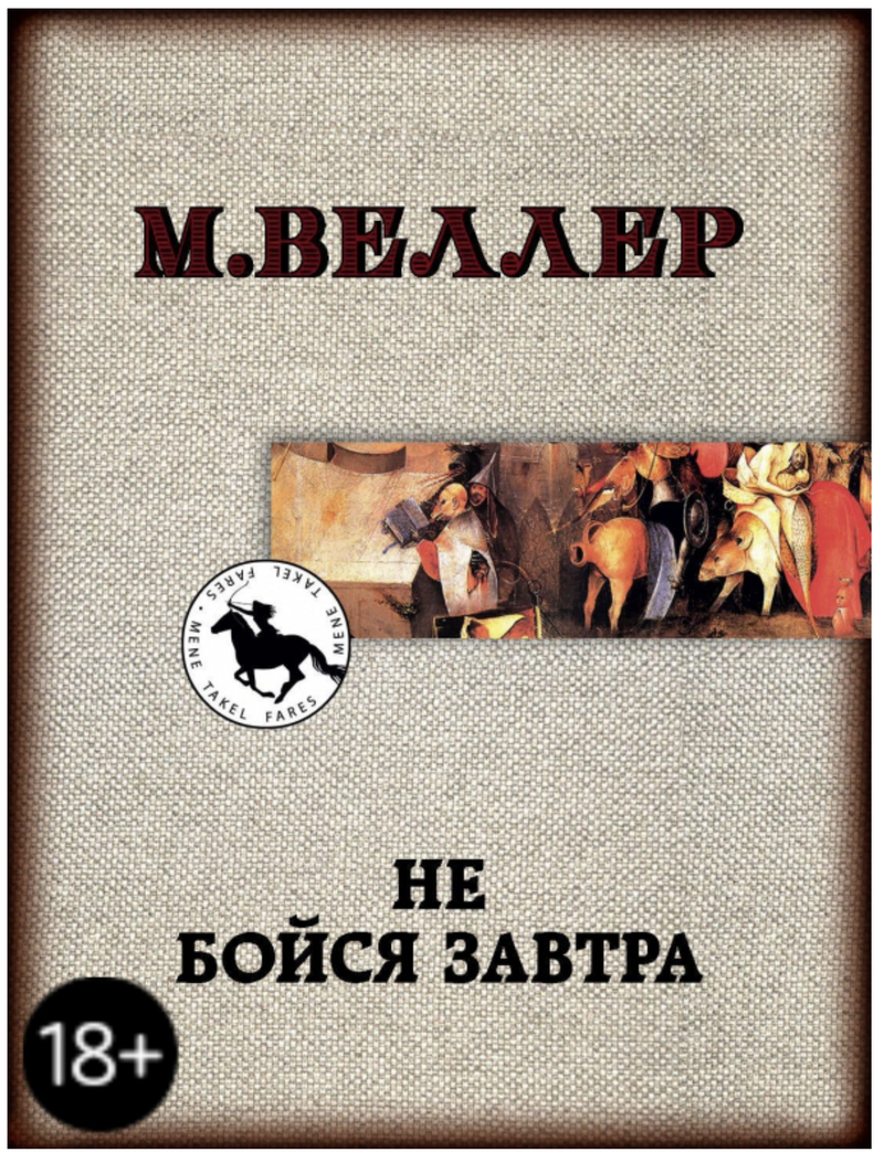 Не бойся завтра. Веллер М. И.