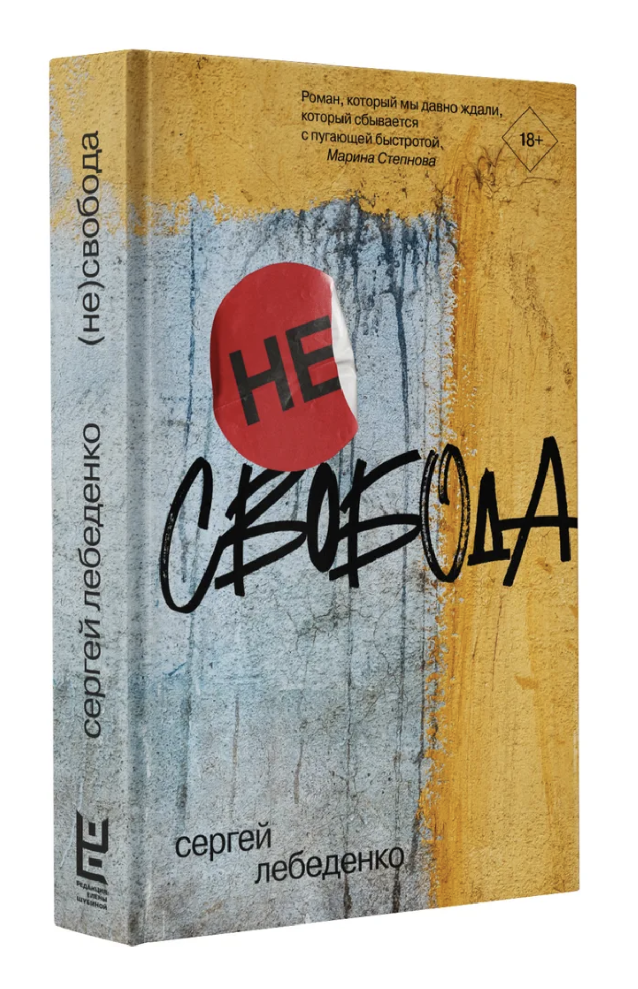 (не)свобода. Лебеденко Сергей Владимирович