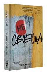 (не)свобода. Лебеденко Сергей Владимирович