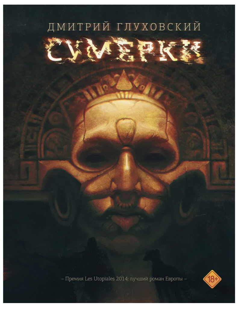 Сумерки. Глуховский Дмитрий Алексеевич