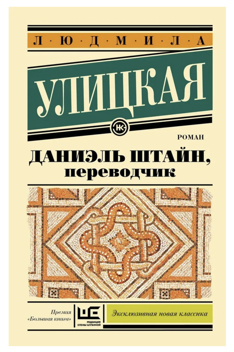 Даниэль Штайн, переводчик. Улицкая Людмила Евгеньевна