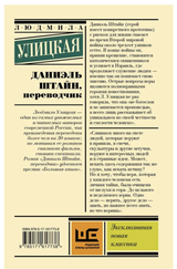 Даниэль Штайн, переводчик. Улицкая Людмила Евгеньевна
