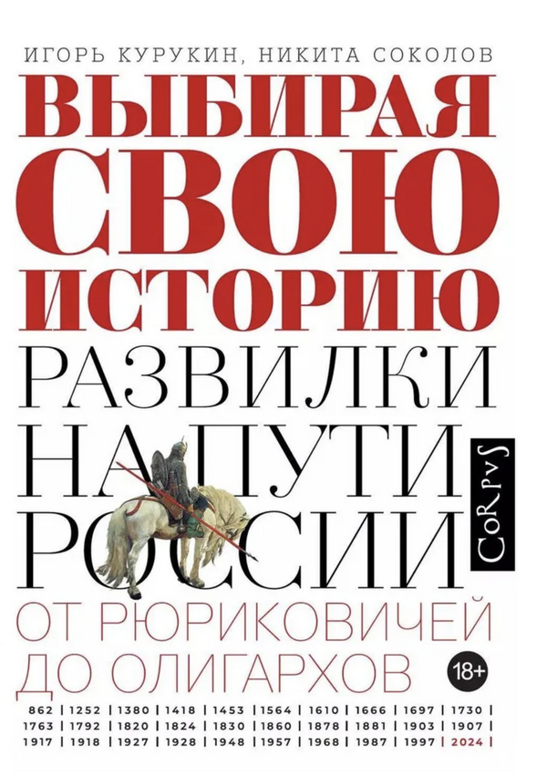 Выбирая свою историю. Развилки на пути книга Курукин Игорь