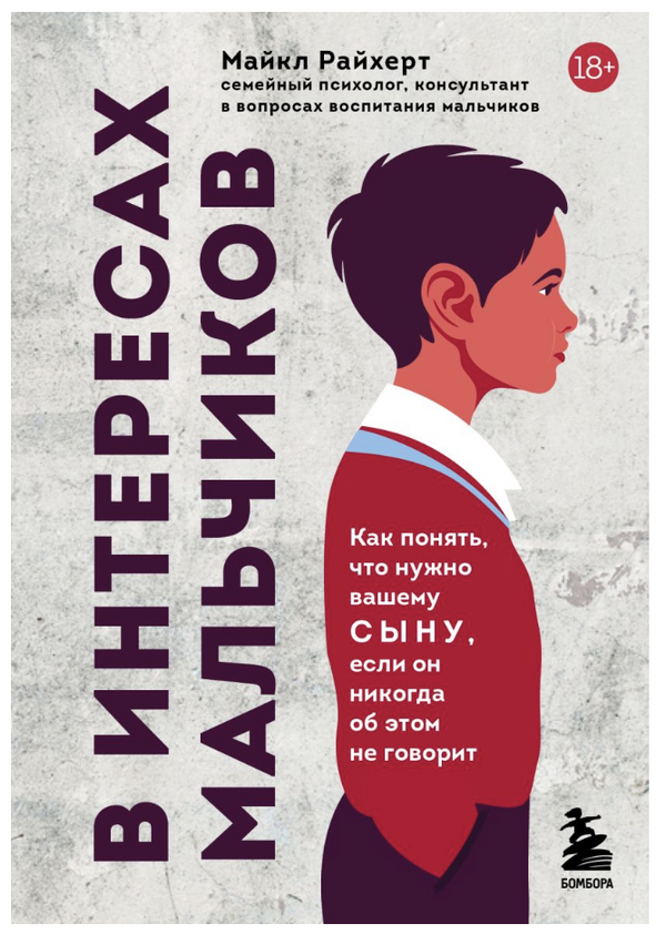 В интересах мальчиков. Как понять, что нужно вашему сыну, если он никогда об этом не говорит