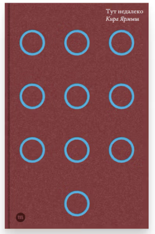 Тут недалеко.  Ярмыш Кира Александровна