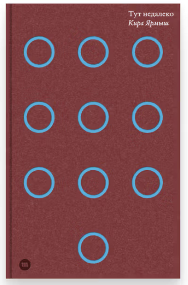 Тут недалеко.  Ярмыш Кира Александровна