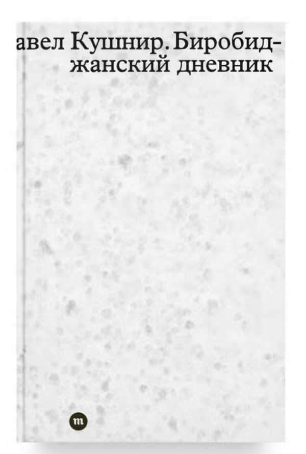 Биробиджанский дневник. Кушнир Павел