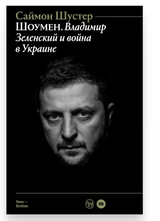 Шоумен: Владимир Зеленский и война в Украине. Саймон Шустер