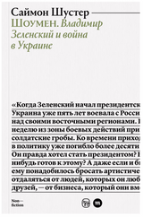 Шоумен: Владимир Зеленский и война в Украине. Саймон Шустер