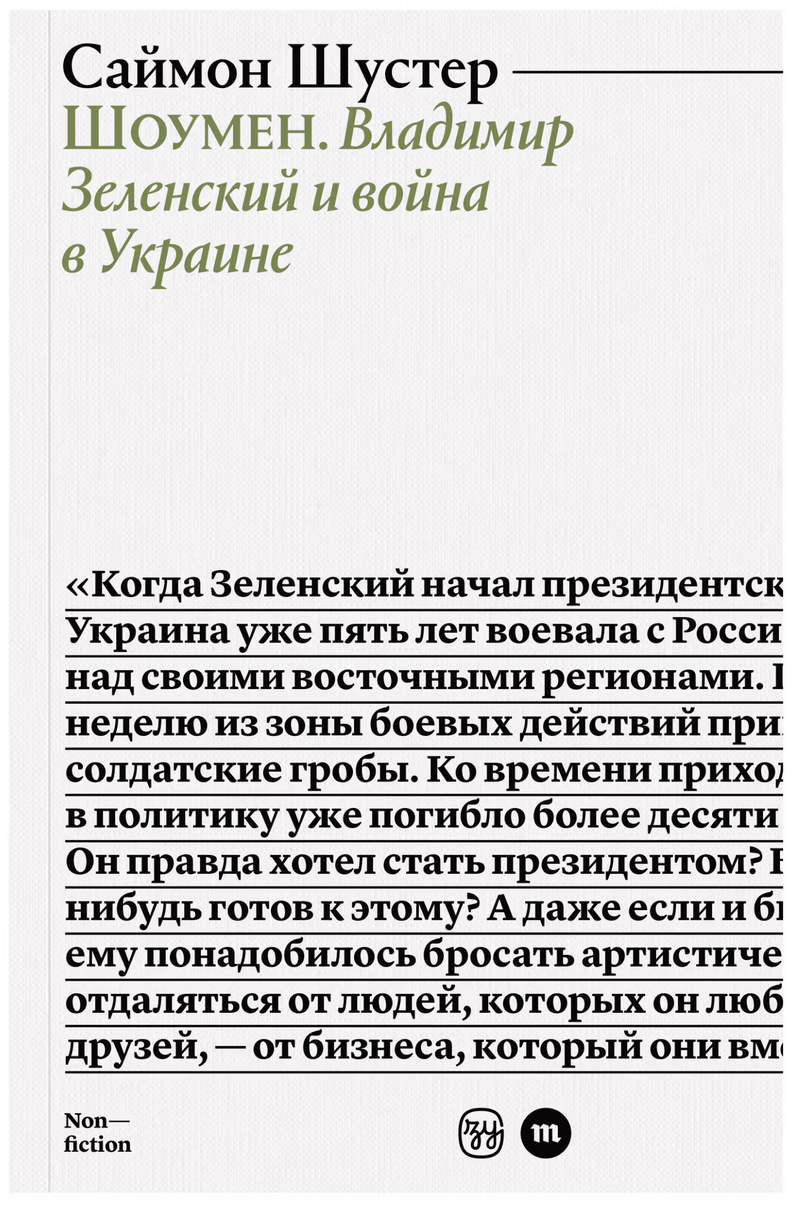 Шоумен: Владимир Зеленский и война в Украине. Саймон Шустер