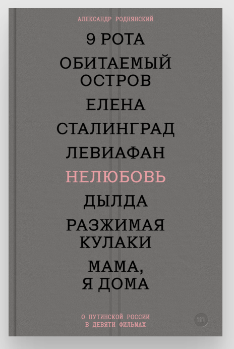 Нелюбовь. О путинской России в девяти фильмах. Александр Роднянский
