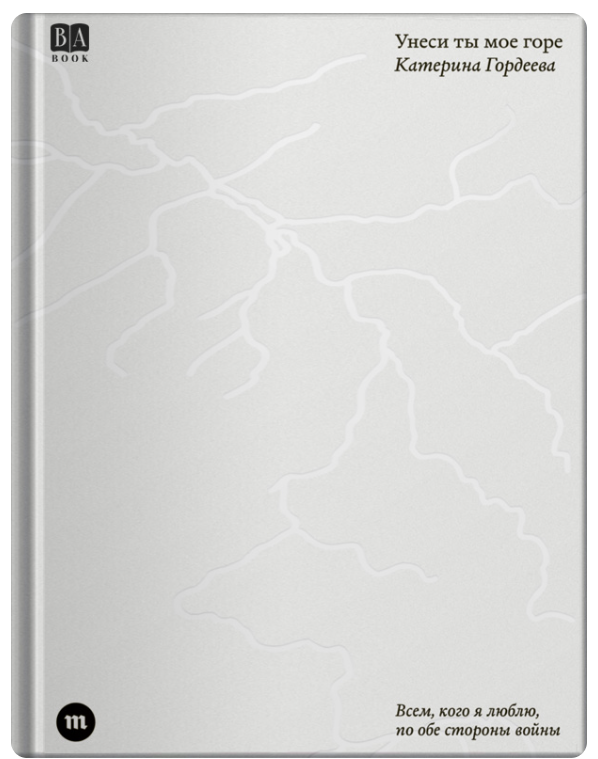 Унеси ты мое горе. Катерина Гордеева