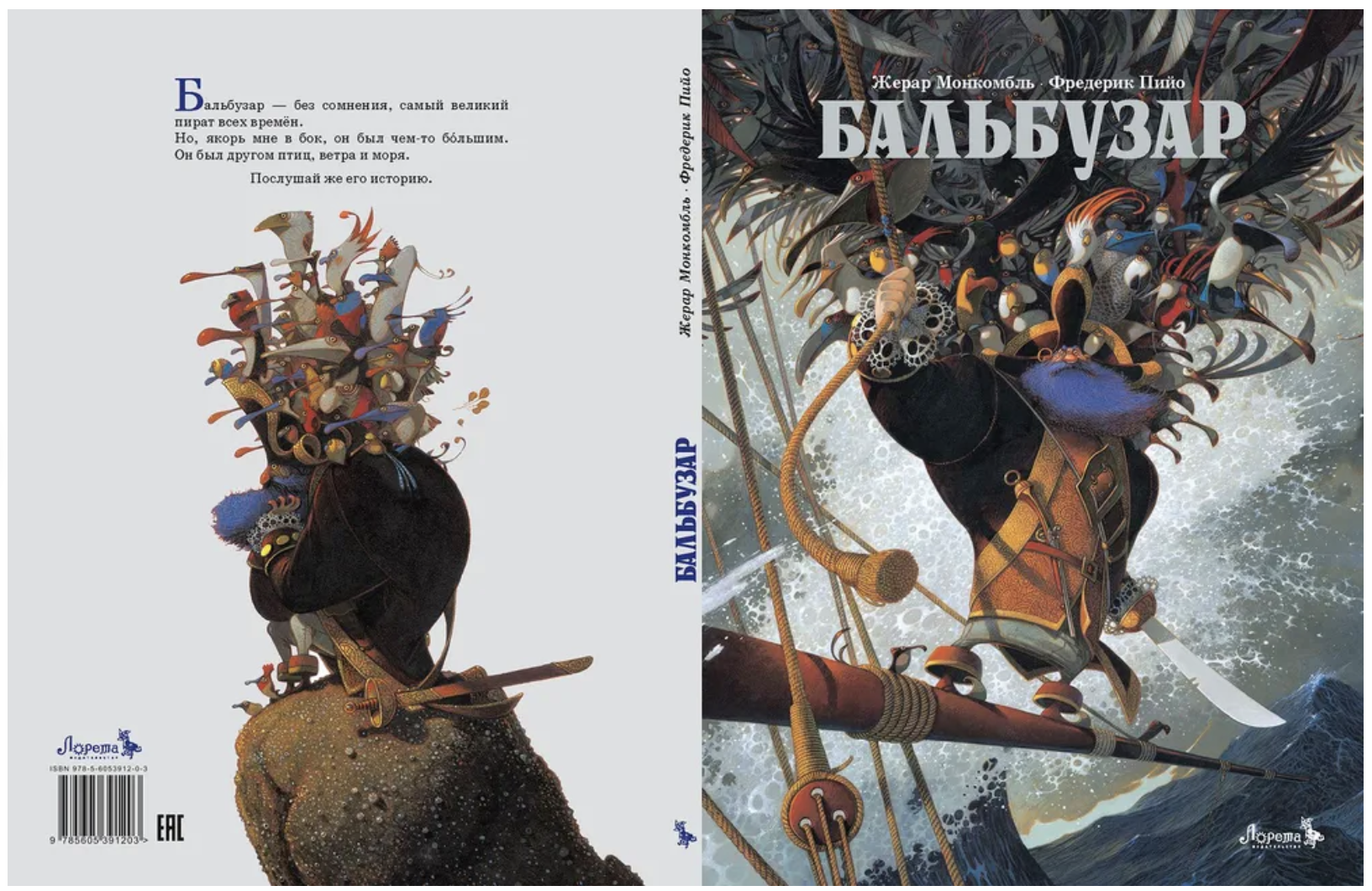 Бальбузар. Жерар Монкомбль (илл. Фредерик Пийо)