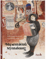 Маленький музыкант. Александр Мициали
