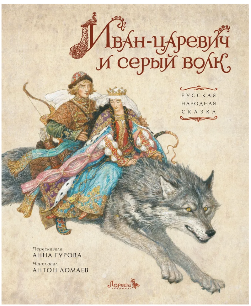 Иван-царевич и серый волк (иллюстратор Антон Ломаев)