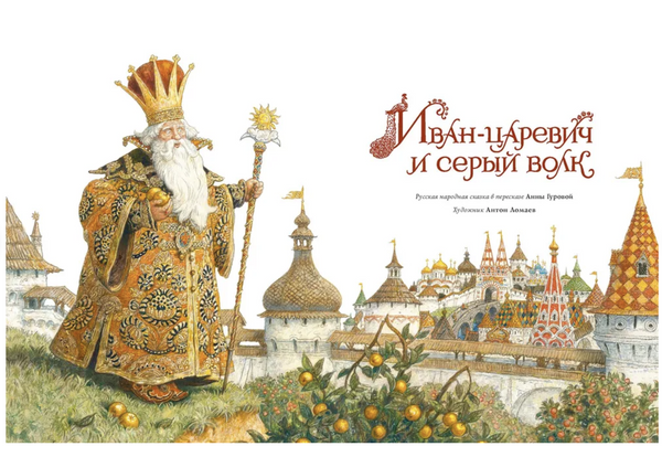 Иван-царевич и серый волк (иллюстратор Антон Ломаев)