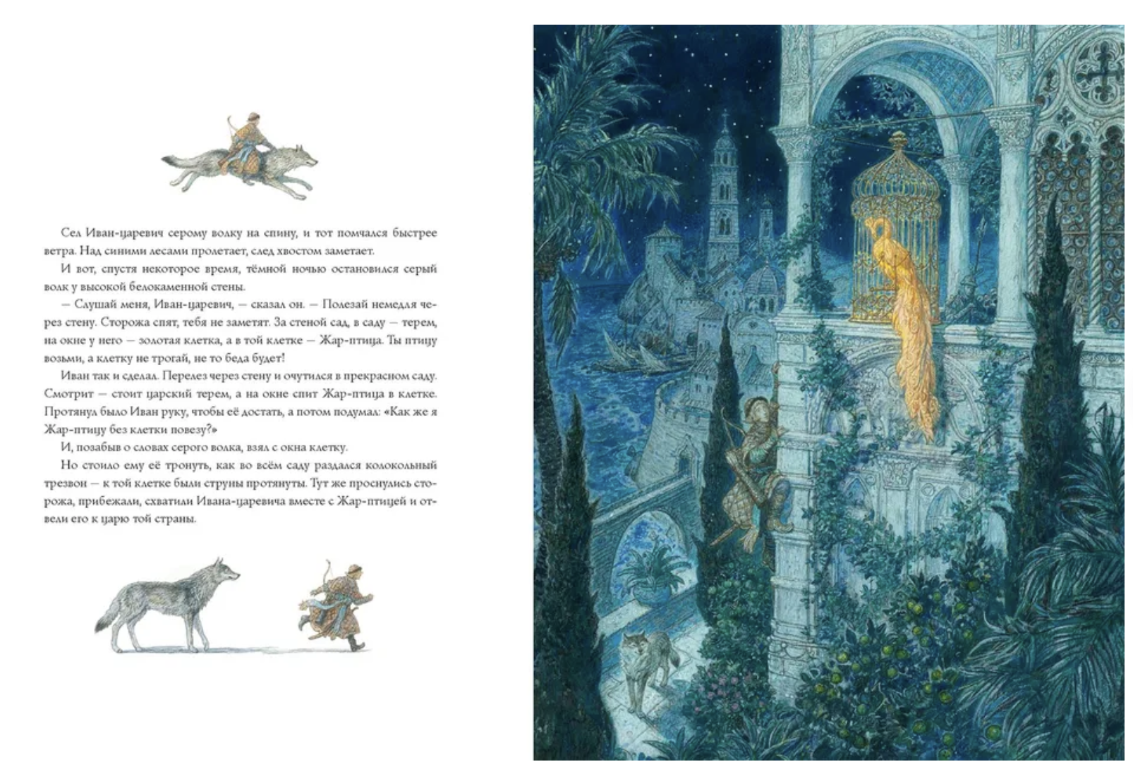 Иван-царевич и серый волк (иллюстратор Антон Ломаев)