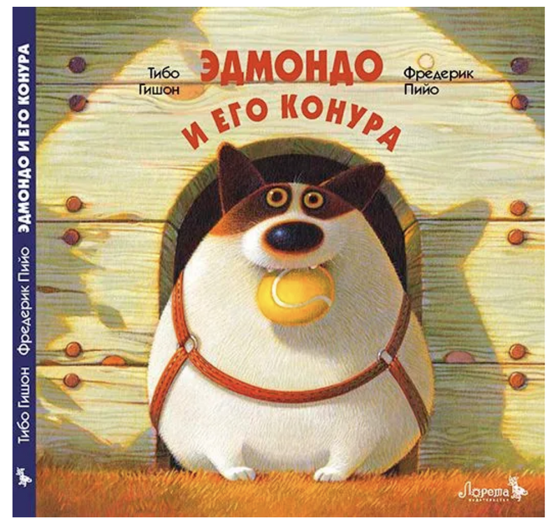 Эдмондо и его конура. Тибо Гишон