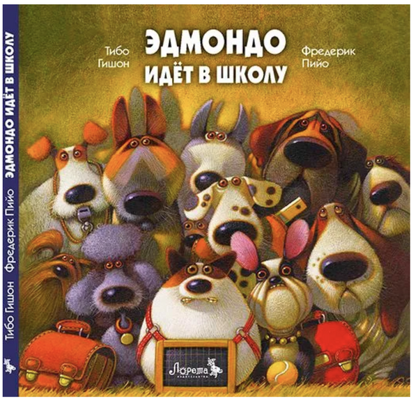 Эдмондо идёт в школу. Тибо Гишон