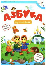 Первые навыки. Азбука. Баканова Екатерина