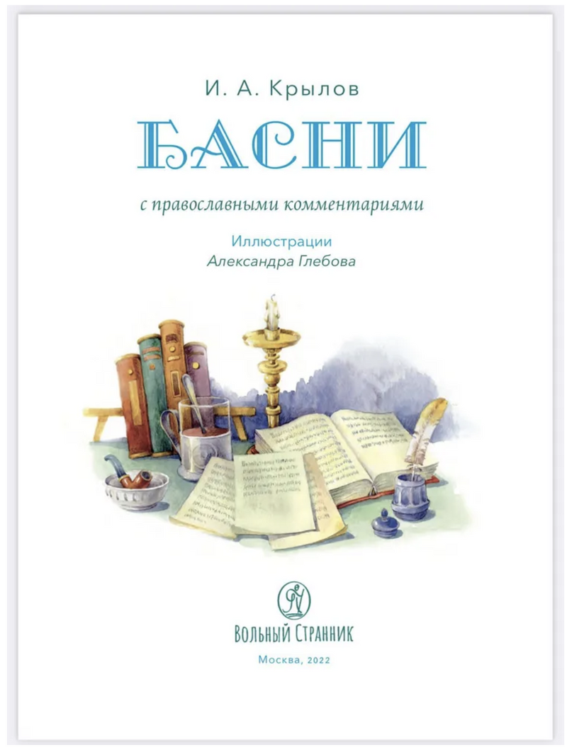Басни с православными комментариями. Крылов Иван Андреевич