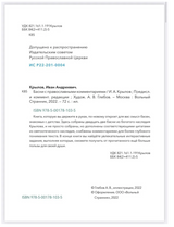 Басни с православными комментариями. Крылов Иван Андреевич