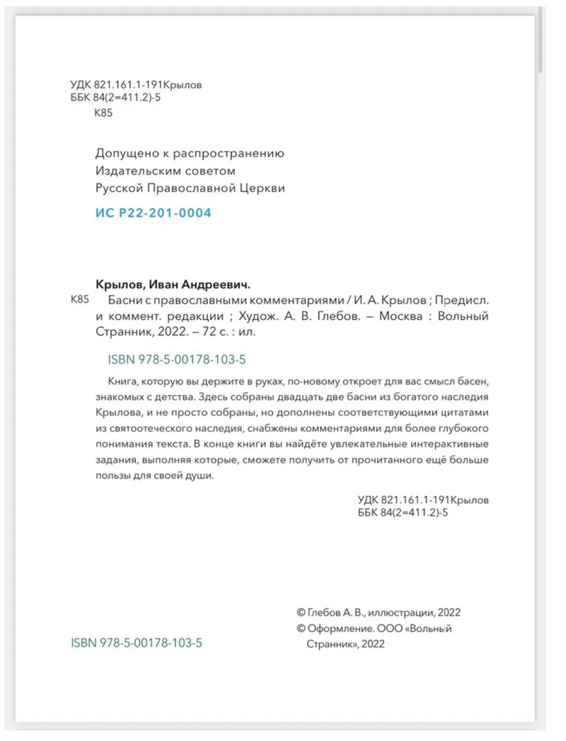 Басни с православными комментариями. Крылов Иван Андреевич