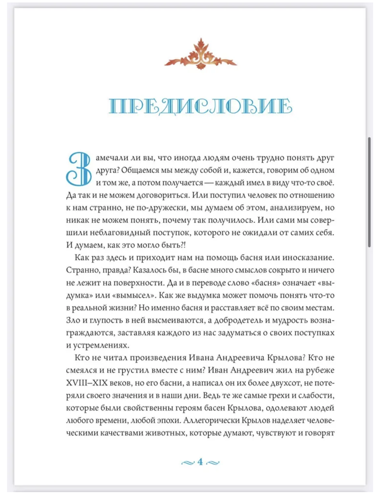 Басни с православными комментариями. Крылов Иван Андреевич