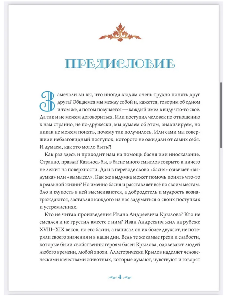 Басни с православными комментариями. Крылов Иван Андреевич