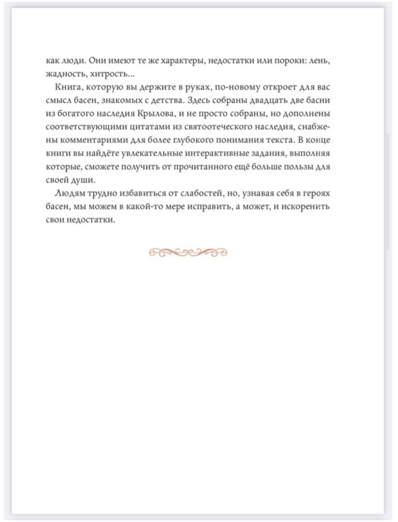 Басни с православными комментариями. Крылов Иван Андреевич